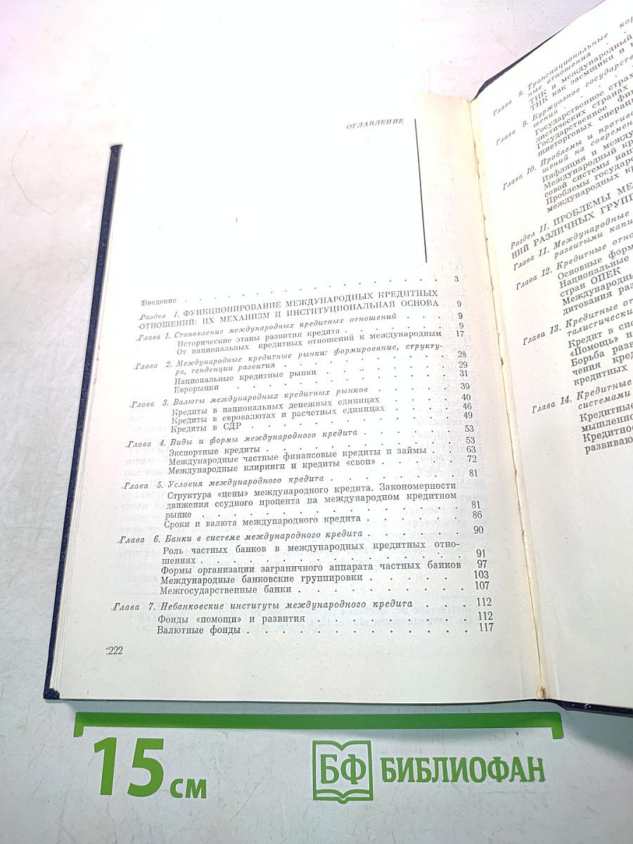 Международные кредитные отношения капиталистических стран