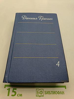 Собрание сочинений. Том четвертый