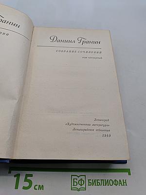 Собрание сочинений. Том четвертый