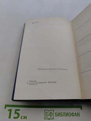 Собрание сочинений. Том четвертый