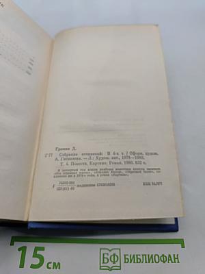 Собрание сочинений. Том четвертый