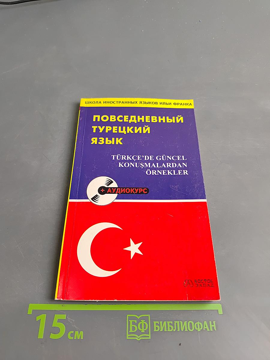 Повседневный турецкий язык