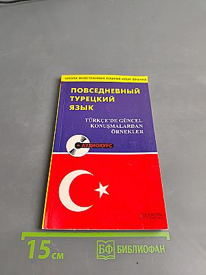 Повседневный турецкий язык