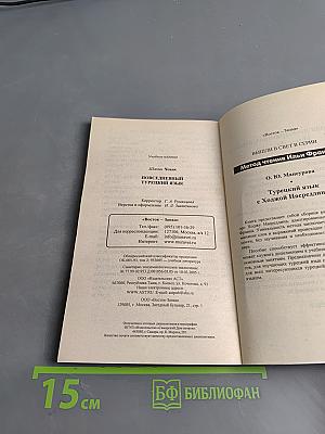 Повседневный турецкий язык