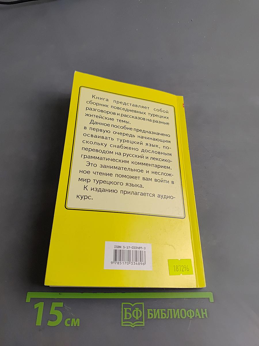 Повседневный турецкий язык