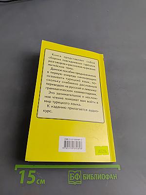 Повседневный турецкий язык