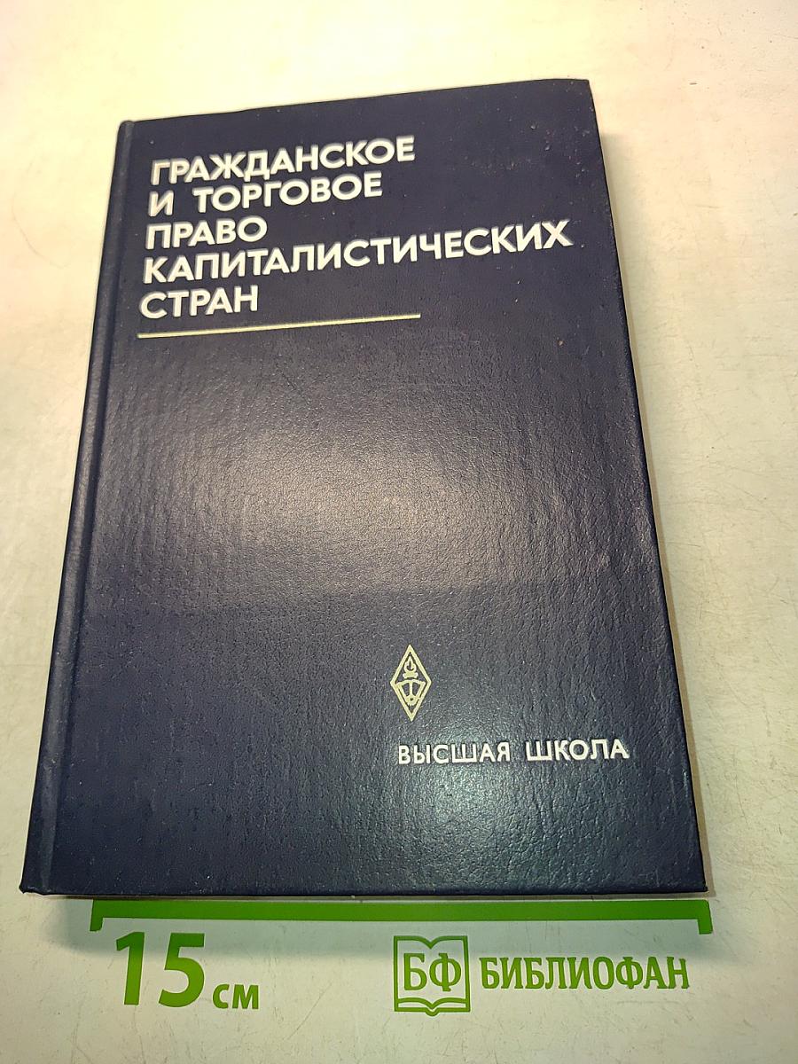 Гражданское и торговое право капиталистических стран