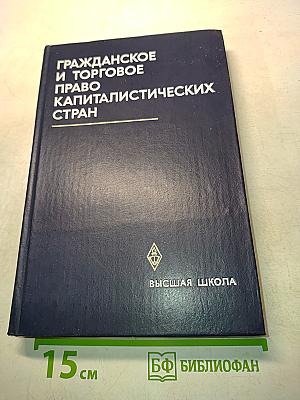 Гражданское и торговое право капиталистических стран