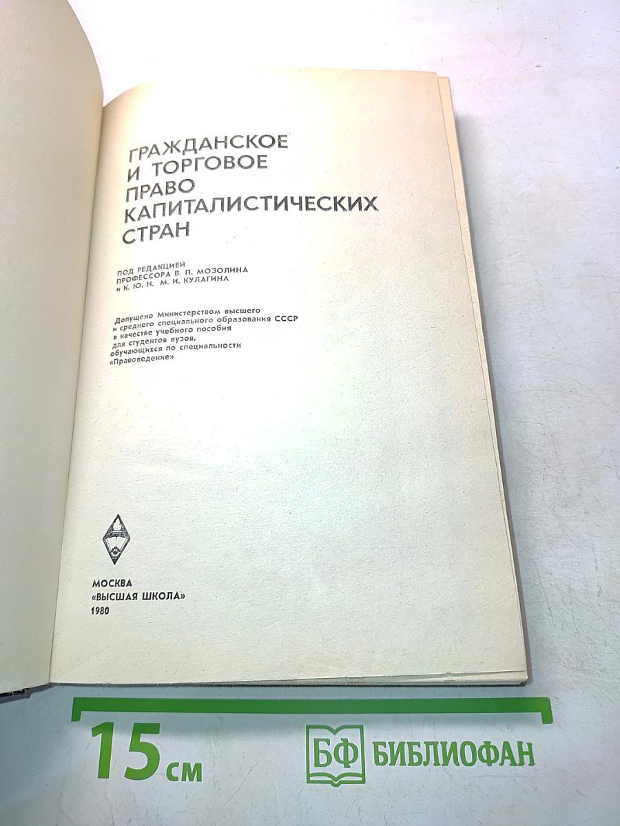 Гражданское и торговое право капиталистических стран