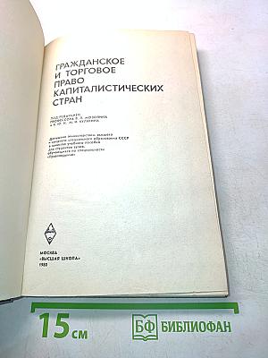 Гражданское и торговое право капиталистических стран