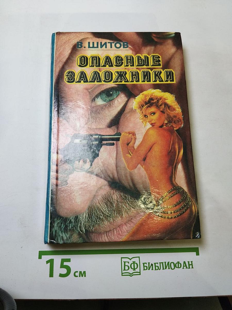 Опасные заложники