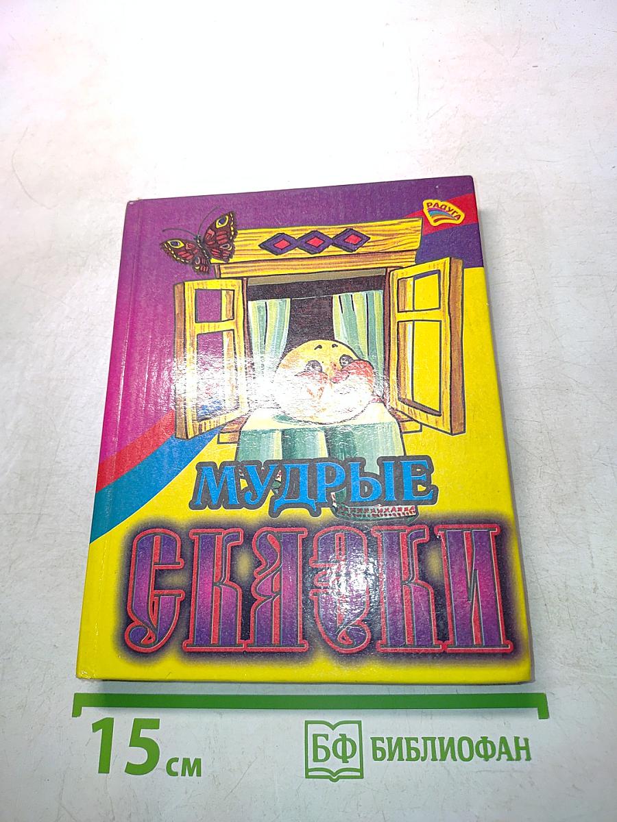 Мудрые сказки