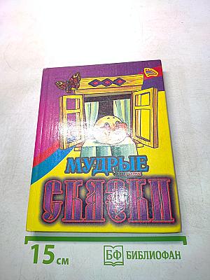 Мудрые сказки