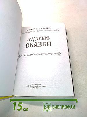 Мудрые сказки
