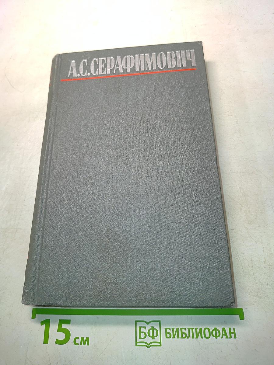 Собрание сочинений в четырех томах. Том 3