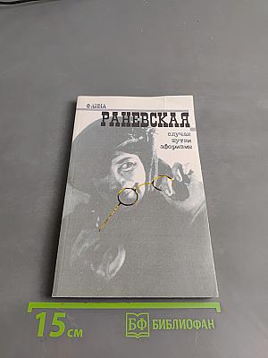 Фаина Раневская. Случай. Шутки. Афоризмы