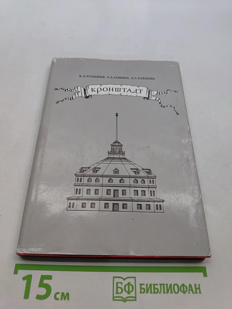 Кронштадт. Архитектурный очерк