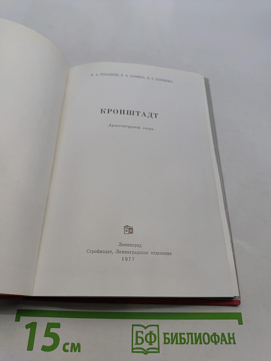 Кронштадт. Архитектурный очерк