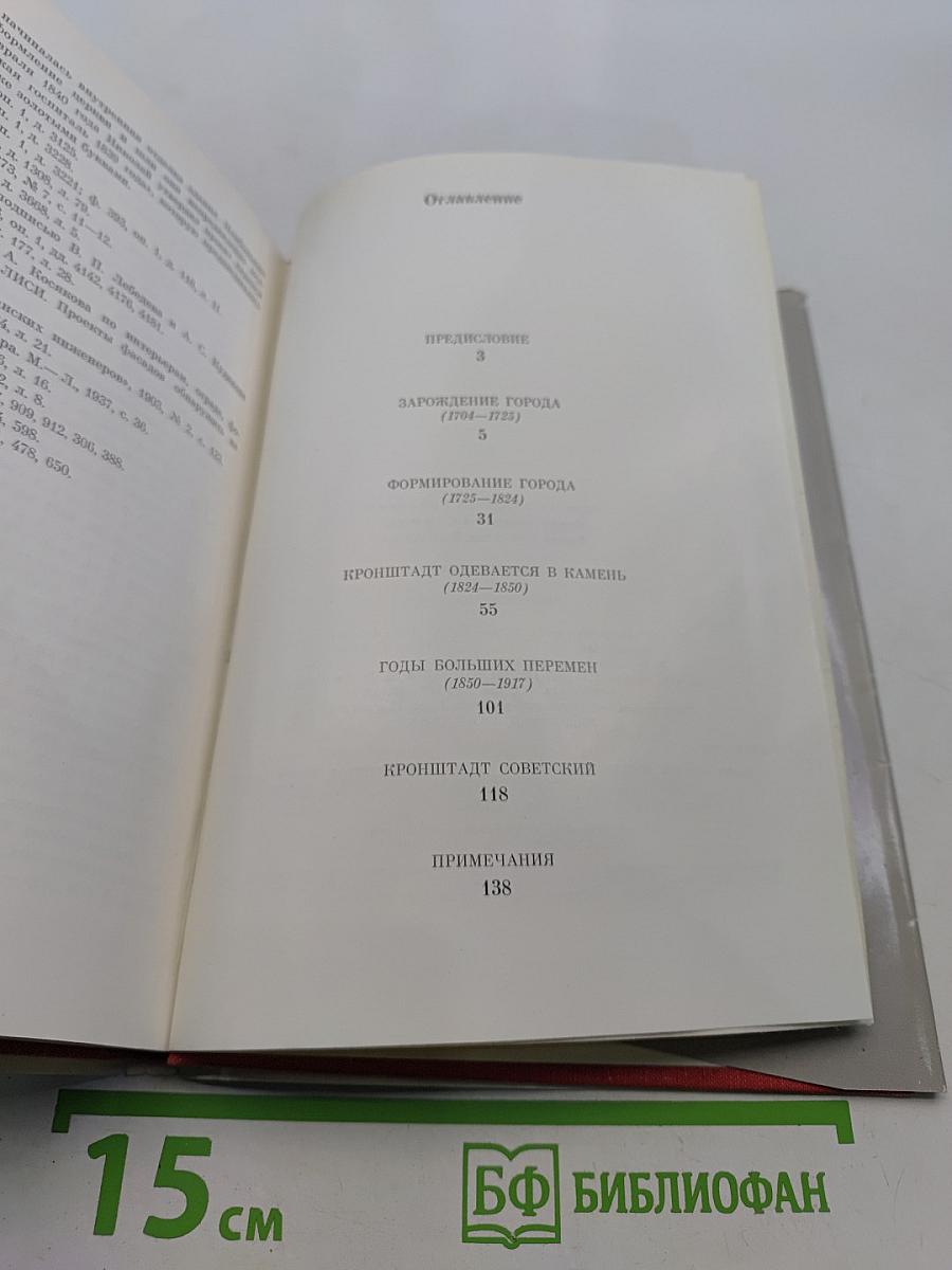 Кронштадт. Архитектурный очерк