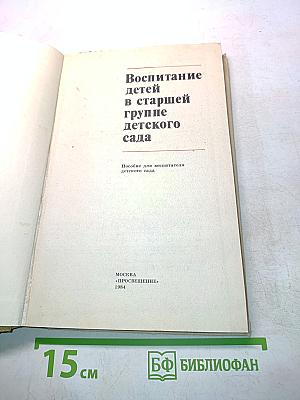 Воспитание детей в старшей группе детского сада