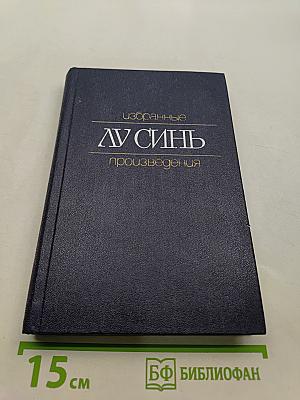 Избранные произведения
