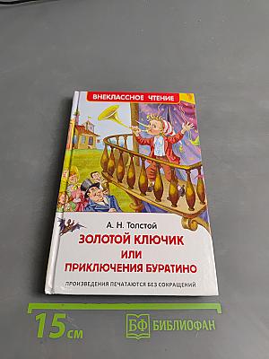 Золотой ключик, или Приключения Буратино