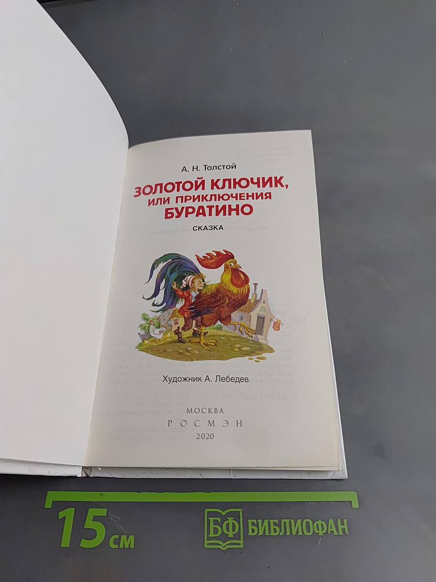Золотой ключик, или Приключения Буратино