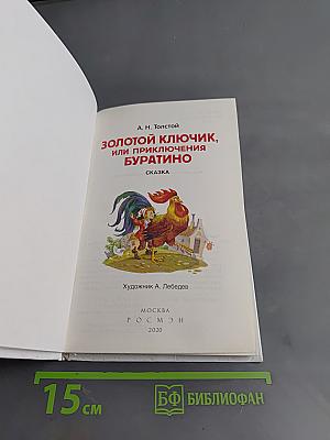 Золотой ключик, или Приключения Буратино