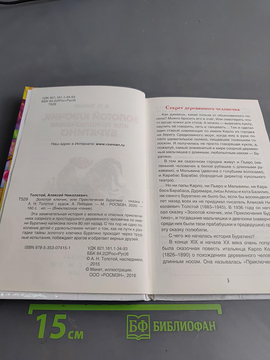 Золотой ключик, или Приключения Буратино