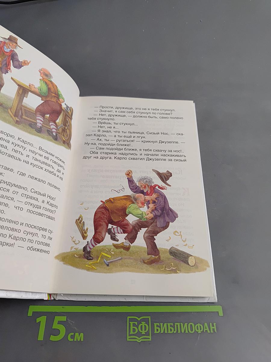 Золотой ключик, или Приключения Буратино