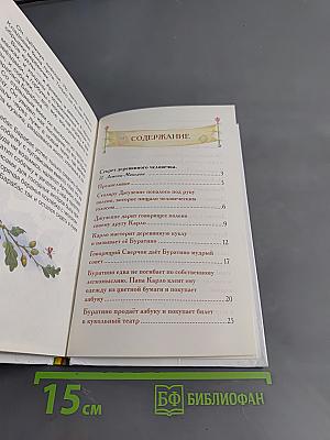 Золотой ключик, или Приключения Буратино