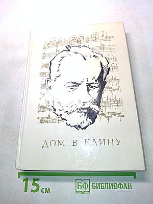 Дом в Клину