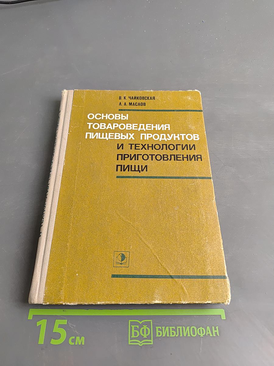 Основы товароведения пищевых продуктов и технологии приготовления пищи
