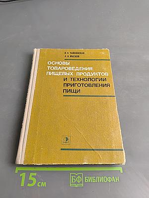 Основы товароведения пищевых продуктов и технологии приготовления пищи