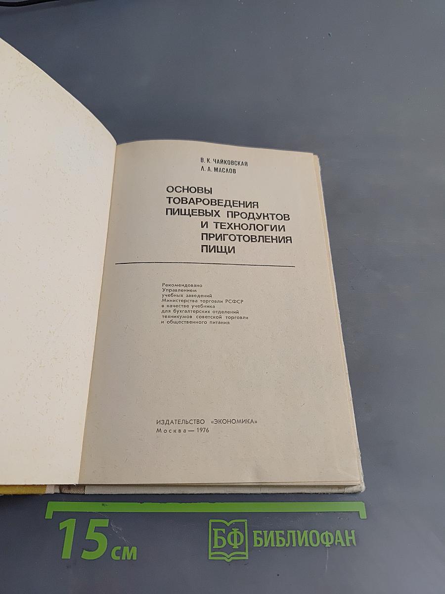 Основы товароведения пищевых продуктов и технологии приготовления пищи