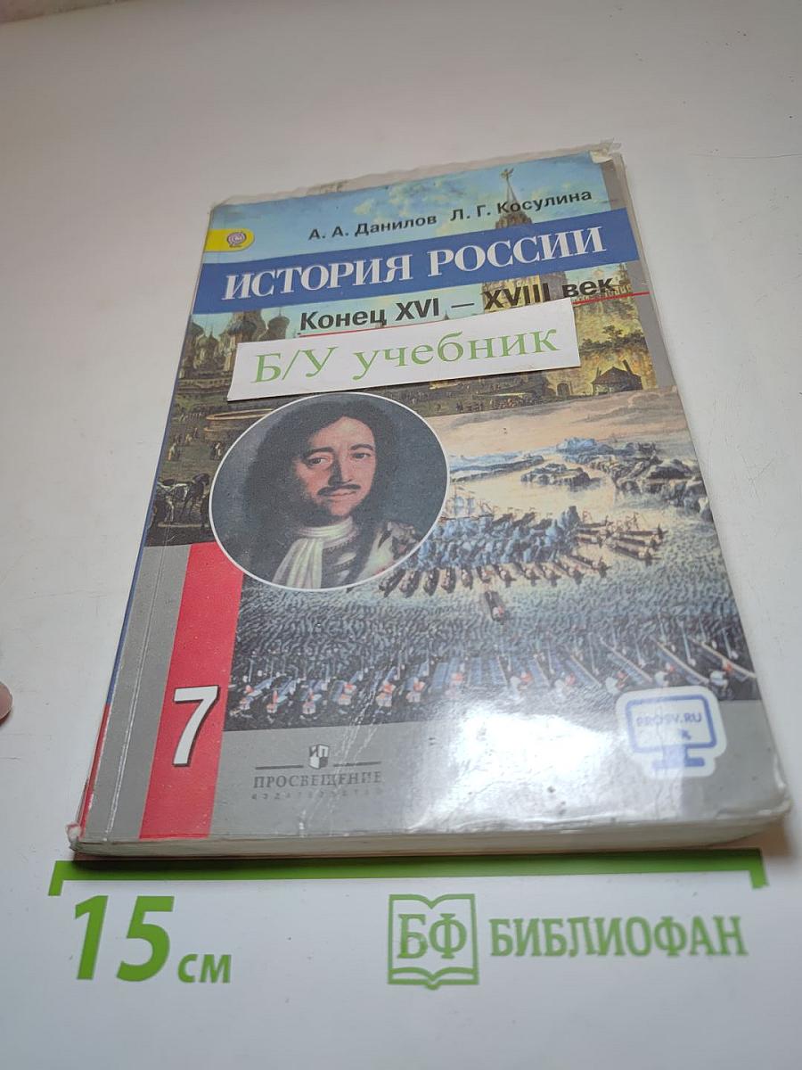 История России. Конец XVI – XVIII век. 7 класс