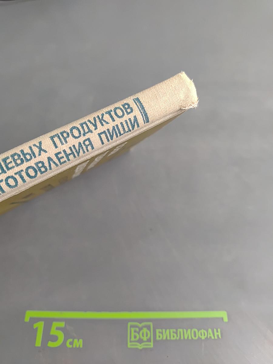 Основы товароведения пищевых продуктов и технологии приготовления пищи