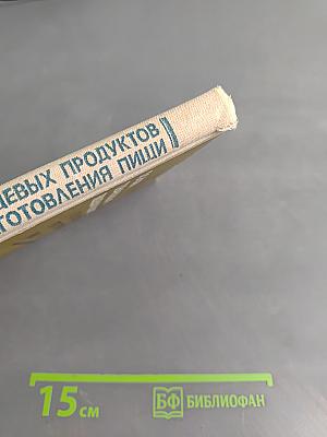 Основы товароведения пищевых продуктов и технологии приготовления пищи