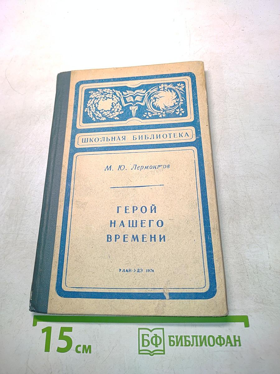 Герой нашего времени