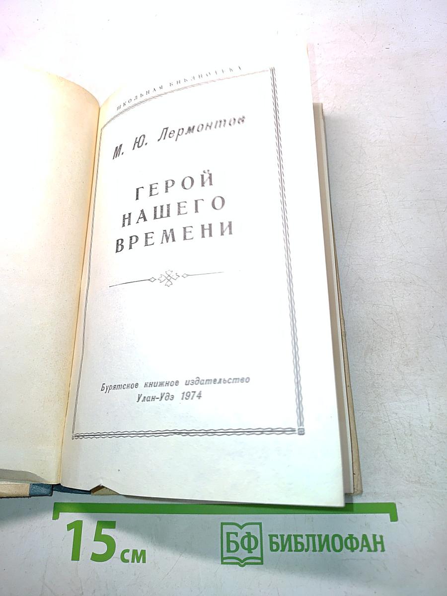 Герой нашего времени