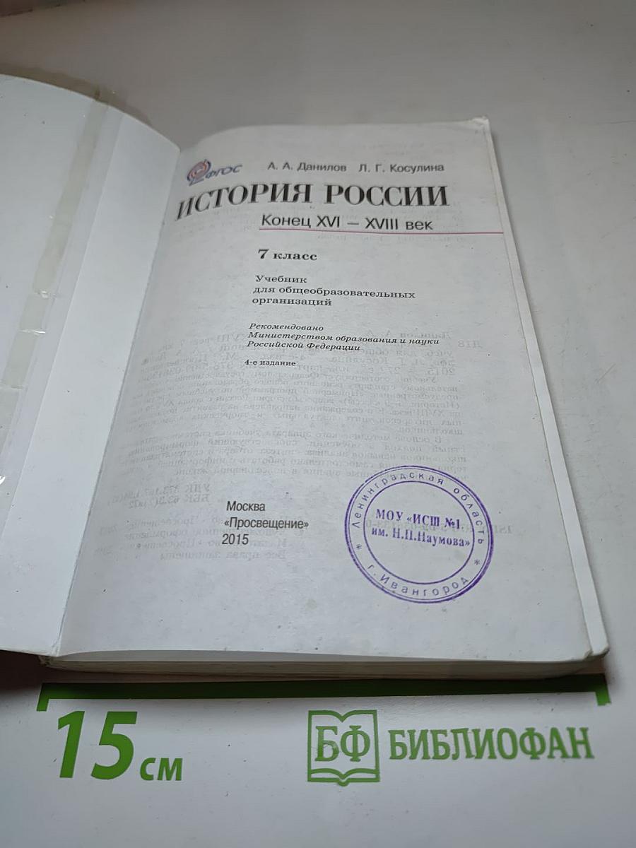 История России. Конец XVI – XVIII век. 7 класс