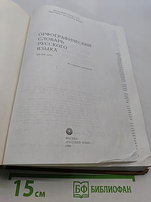 Орфографический словарь русского языка