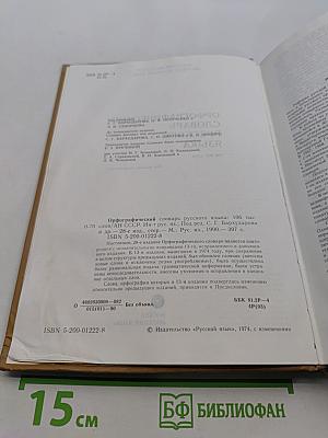 Орфографический словарь русского языка