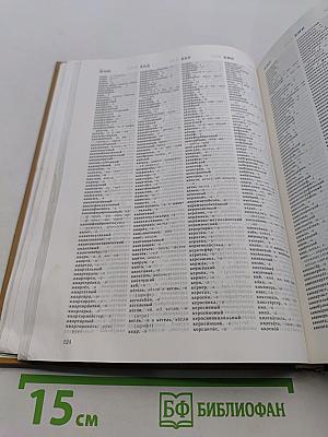 Орфографический словарь русского языка