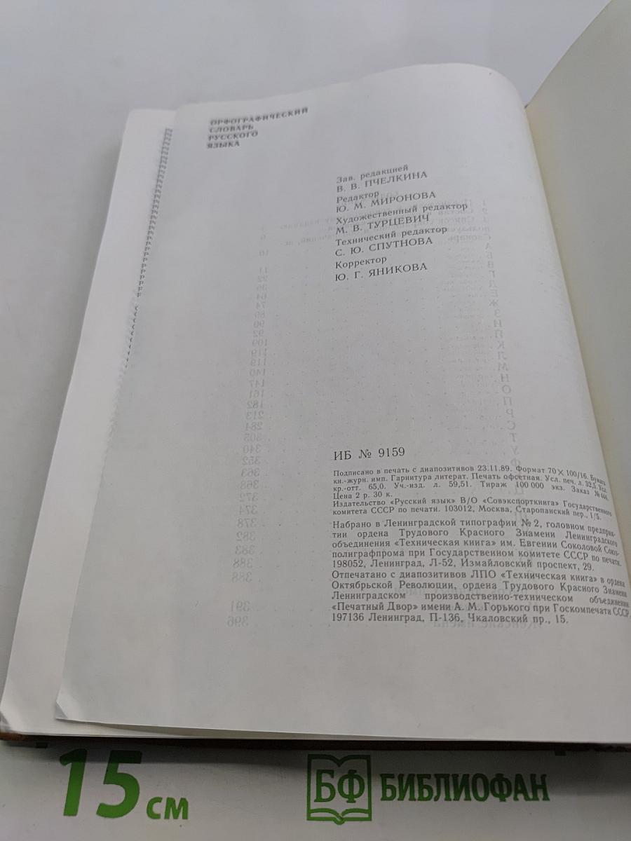 Орфографический словарь русского языка