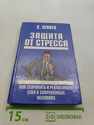 Защита от стресса. Как сохранить и реализовать себя в современных условиях