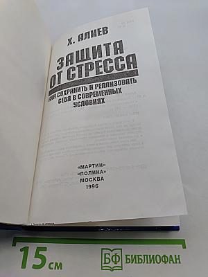 Защита от стресса. Как сохранить и реализовать себя в современных условиях