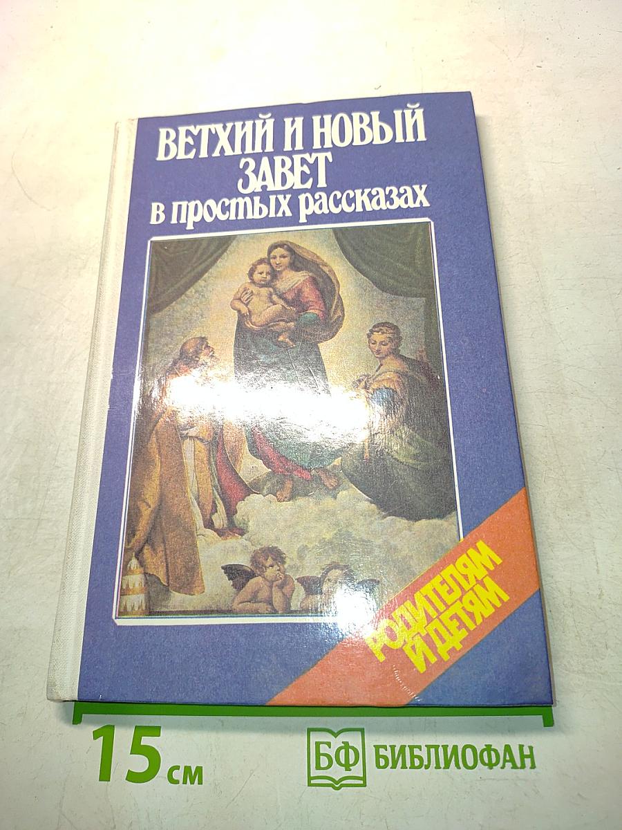 Ветхий и Новый Завет в простых рассказах