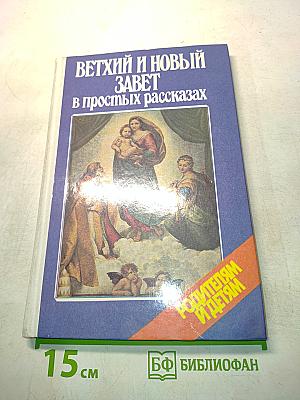 Ветхий и Новый Завет в простых рассказах