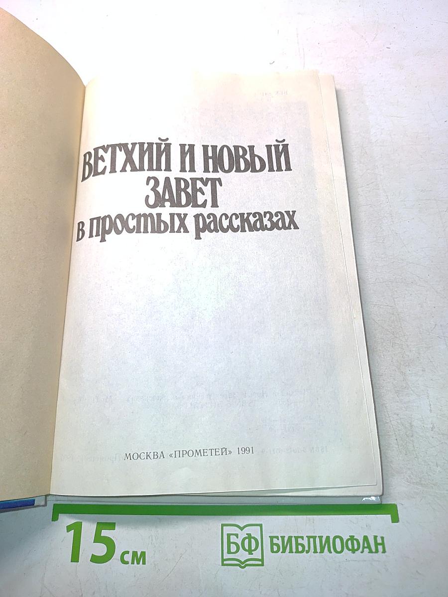 Ветхий и Новый Завет в простых рассказах